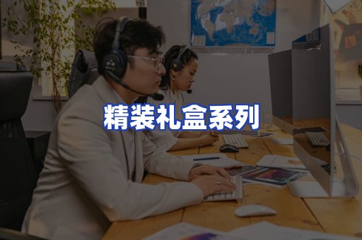 精装礼盒系列
