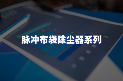 脉冲布袋除尘器系列